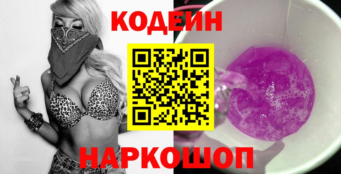Codein напиток Lean (лин)  Вход с VPN  Нижнекамск 